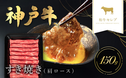 【和牛セレブ】和牛セレブの神戸牛すき焼き(肩ロース)150g 兵庫県 朝来市 AS33BD8
