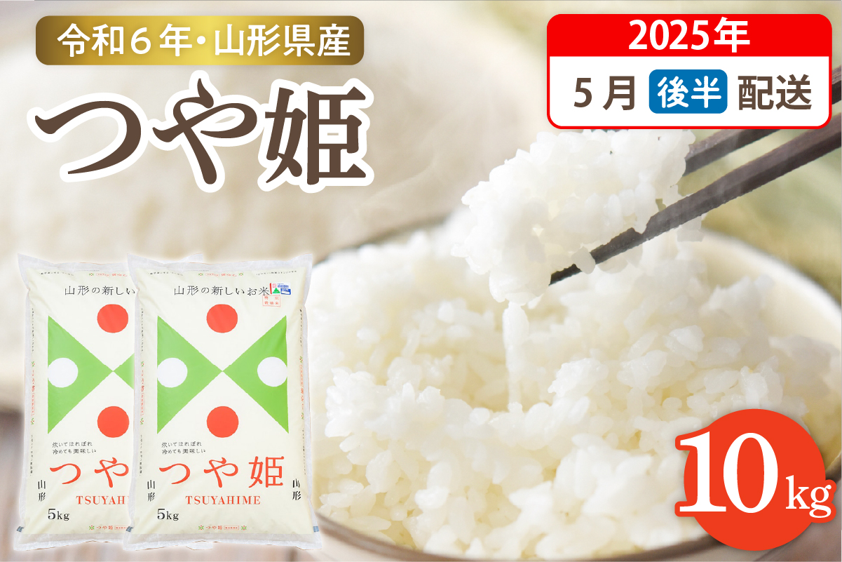 【令和6年産米】☆2025年5月後半発送☆ 特別栽培米 つや姫 10kg（5kg×2袋）山形県 東根市産　hi003-122-053-2