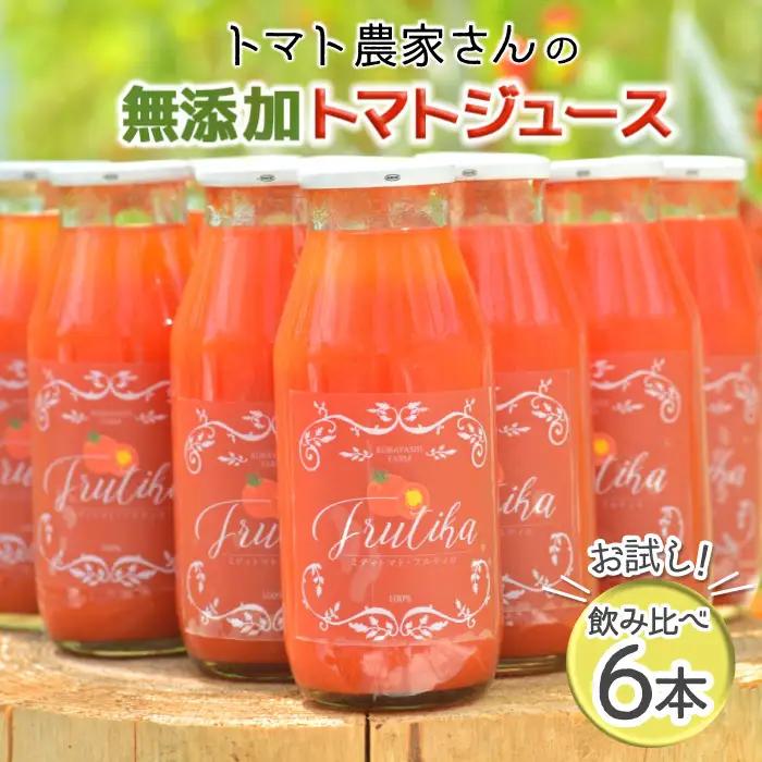 金賞受賞！南信州根羽村産 トマト農家さんの『無添加トマトジュース飲み比べセット』 小瓶6本 野菜ジュース トマト 健康