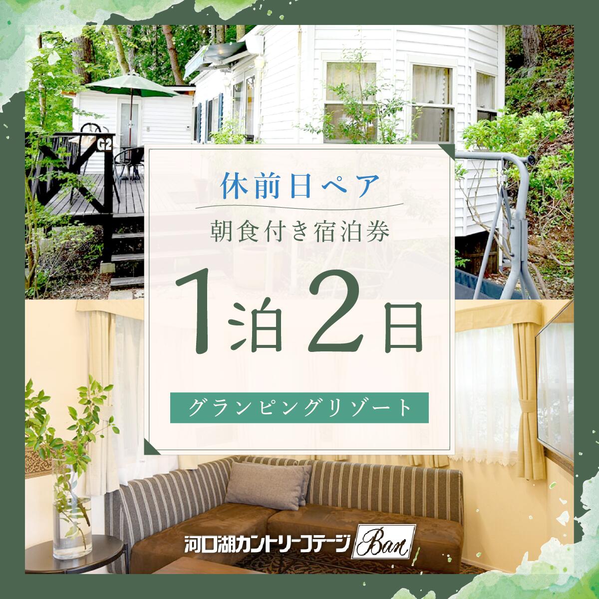 【ふるさと納税】 【河口湖カントリーコテージBan宿泊券】休前日ペア！グランピングリゾート＊1泊2日朝食付き ふるさと納税 グランピング キャンプ ホテル 宿泊券 朝食 富士山 旅行 BBQ チケット 山梨県 富士河口湖町 送料無料 FAA7024