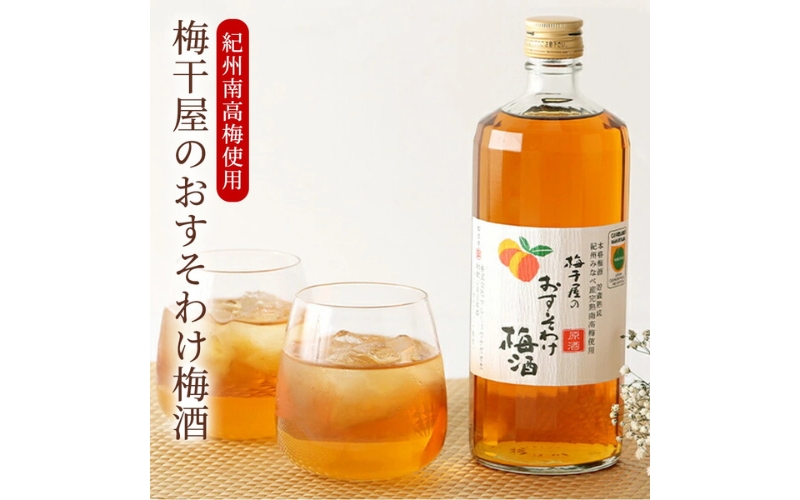 梅干屋のおすそわけ梅酒 【mang001A】