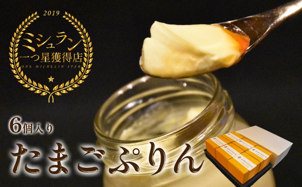 
            【ミシュラン星獲得】日本料理 淳 たまごぷりん（6個入）｜鳥取 岩美 プリン スイーツ 洋菓子【52008】
          