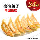 【ふるさと納税】【中国飯店】餃子 24個入り【ぎょうざ ギョウザ ギョーザ 冷凍食品 冷凍餃子 惣菜 夜ご飯 おかず おつまみ 手軽 時短 お取り寄せ グルメ 送料無料 栃木県 宇都宮市】※配送不可地域：離島