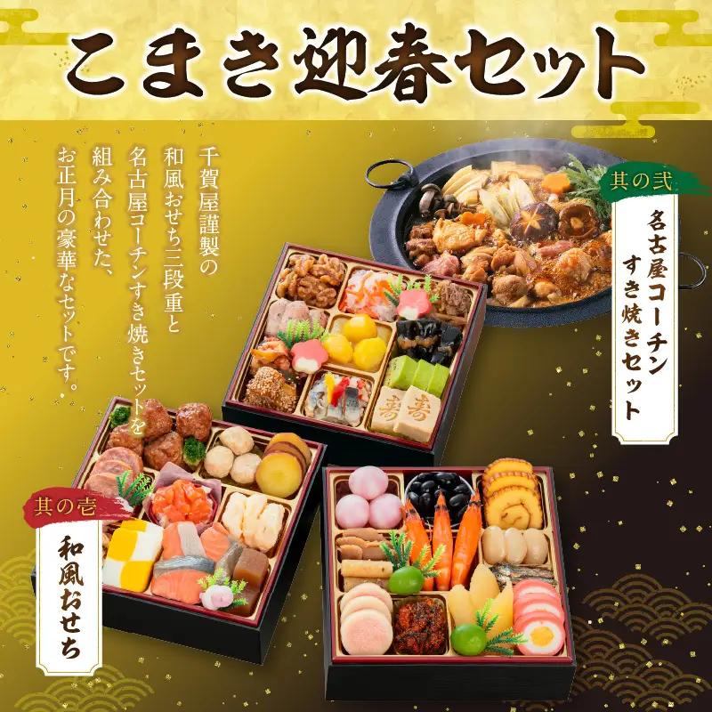 名古屋コーチンすき焼き と 千賀屋謹製 迎春おせち料理 和風三段重「おもいやり」セット 3人前 全38品 冷蔵おせち料理 [035S02-C]