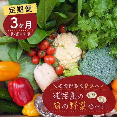 ふるさと納税 淡路市 【定期便】淡路島の旬の野菜セット 3ヶ月コース(月1回×3回)　ah09802
