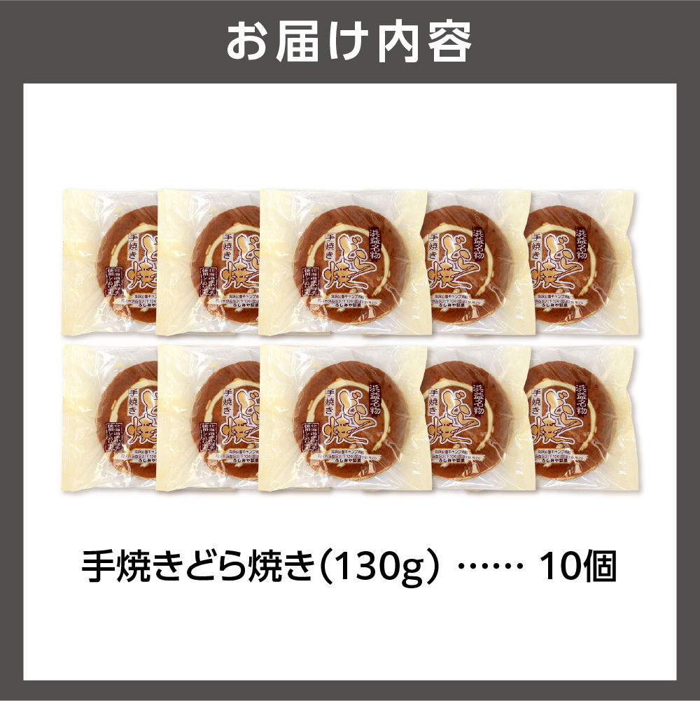 手焼きどら焼き 10個入