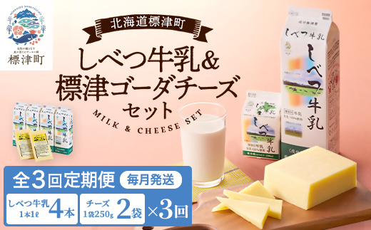 【毎月定期便】【3ヶ月定期便】しべつ牛乳4本・標津ゴーダチーズ2袋セット　北海道 詰め合わせ全3回【配送不可地域：離島】