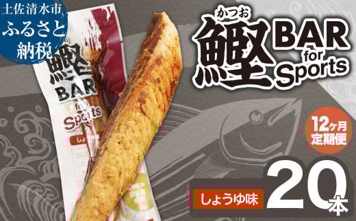 【12回定期便】鰹BAR for Sports（しょうゆ味 20本）カツオ スポーツ 筋トレ ダイエット 災害備蓄 保存食 栄養補給 サラダチキン プロテイン エネルギー補給 常温 個包装 たんぱく質【J00075】