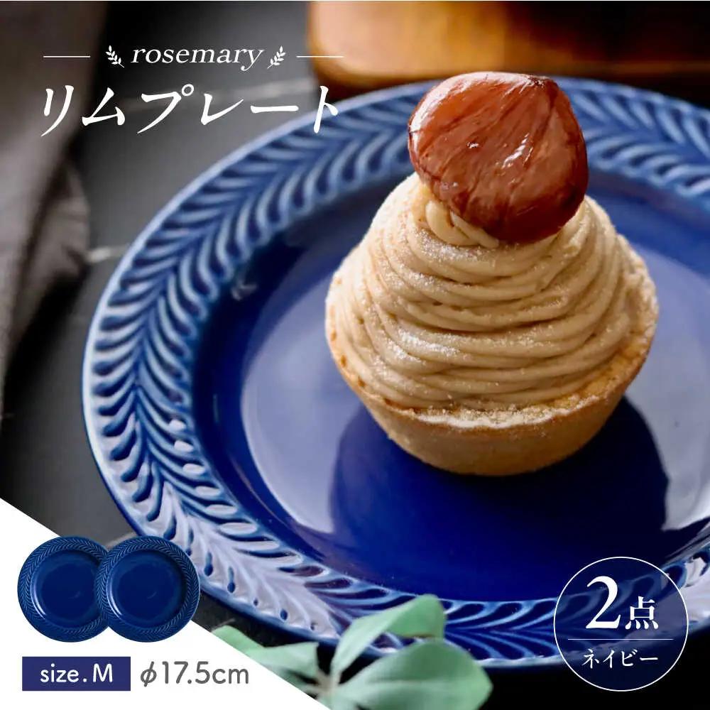 【波佐見焼】ローズマリー　リムプレートM ネイビー　2枚セット　食器 皿【翔芳窯】[FE578]