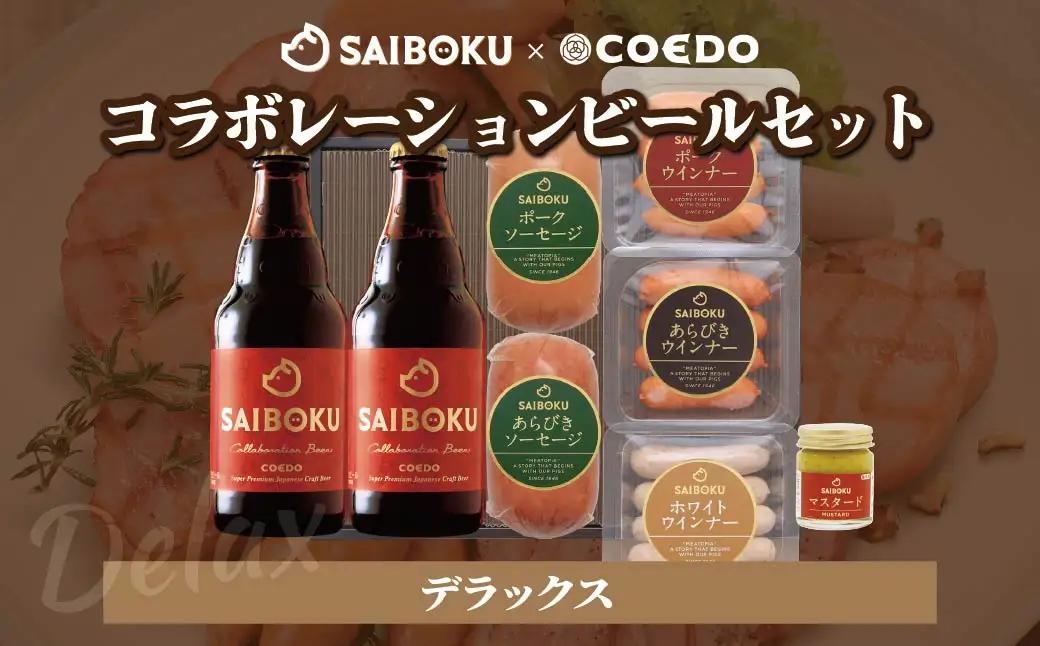 サイボク×コエド コラボレーションビールセット (デラックス) ご自宅用
