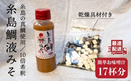 【簡単！】 糸島 鯛 液みそ と 乾燥具材 セット《糸島》【糸島食品】[ABE003] 味噌 鯛 液体みそ 朝食 無添加 朝食 真鯛 味噌 だし みそ汁