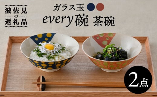 
【波佐見焼】ガラス玉 every碗 茶碗 2色セット 食器 皿 【大貴セラミックス】 [HF06]
