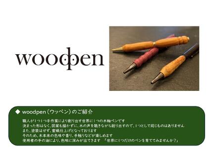 「woodpen(ウッペン)」  木軸ボールペン　TYPE A　文房具 文具 ペン 筆記用具 贈り物