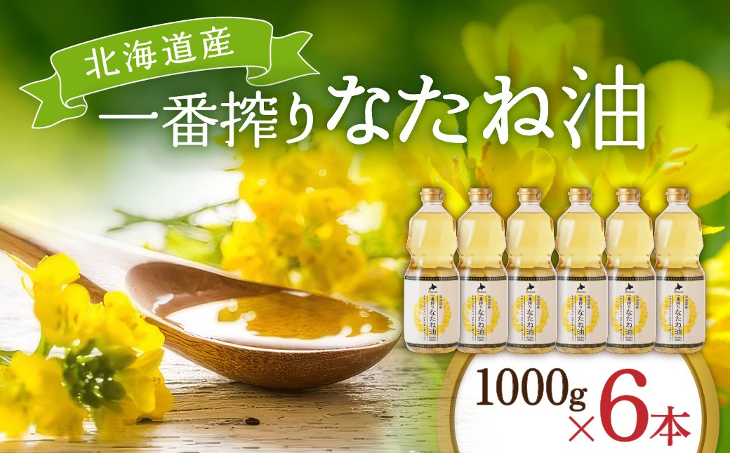 
                  油 北海道産 一番搾り なたね油 1000g 6本 セット 圧搾 岡村製油 キャノーラ油 食用油 植物油 揚げ油 天ぷら油 炒め油 料理油 料理 ドレッシング 揚げ物 調味料 菜種油 国産 大阪 大阪府 柏原市
                