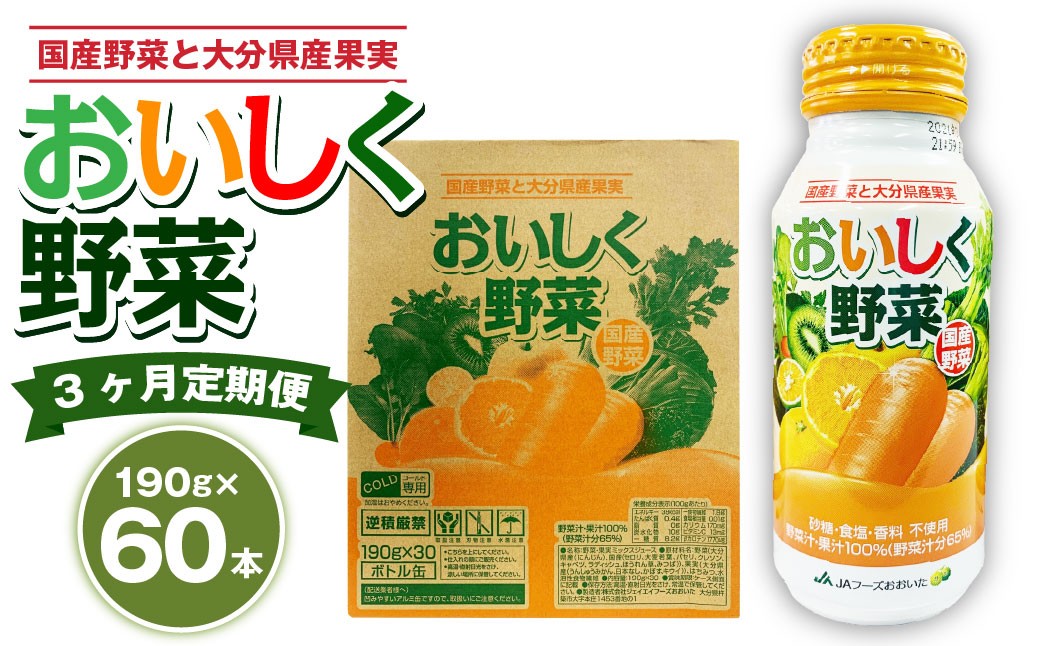 
            【3ヶ月定期便】 おいしく野菜 2ケース（190g×60本）×3回 計180本
          