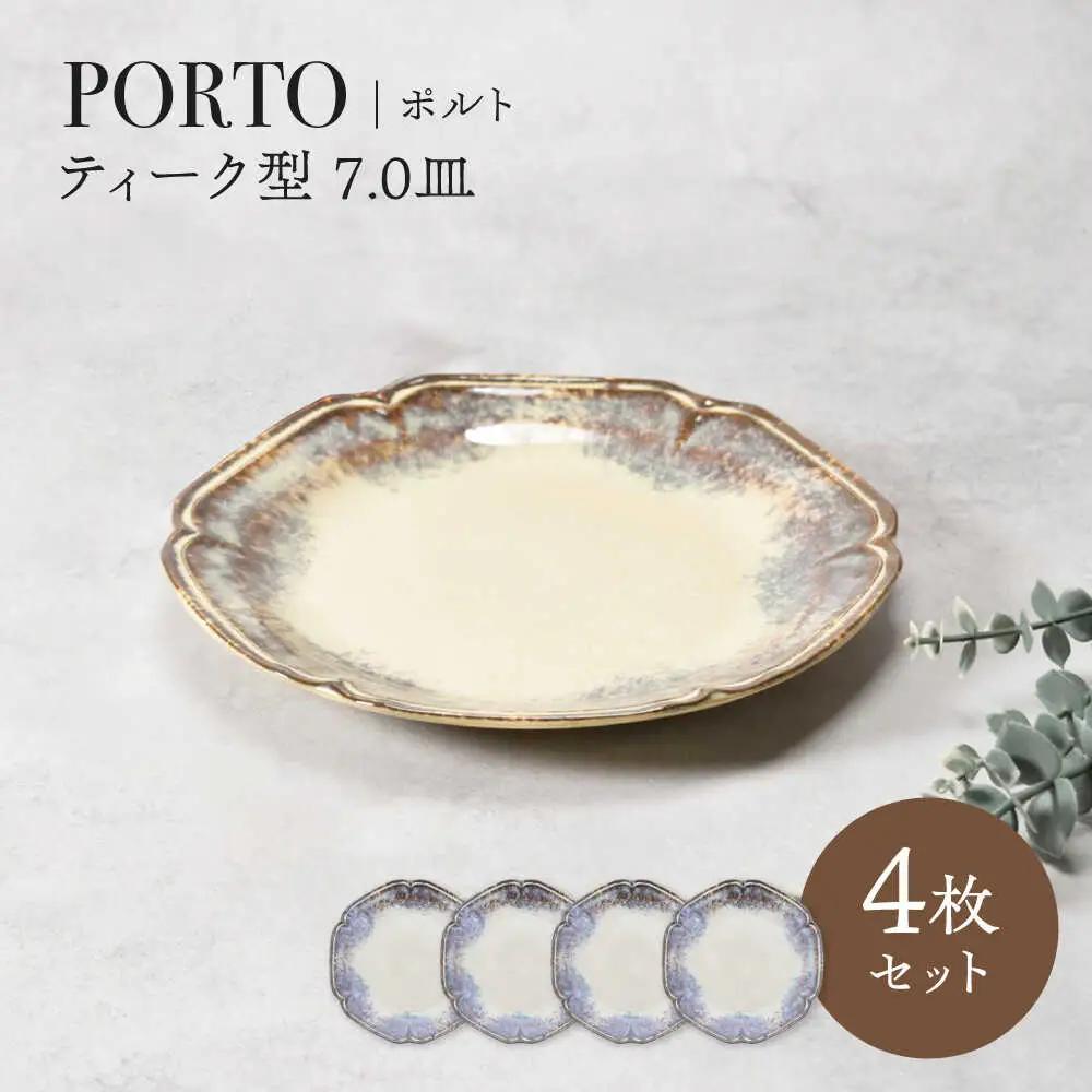 【美濃焼】ポルト ティーク型 7.0皿 4点セット【カネ定製陶】[MEI243]