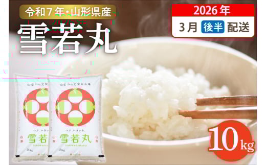 【令和7年産米】☆2026年3月後半発送☆ 雪若丸 10kg（5kg×2袋）山形県 東根市産　hi003-148-033-1