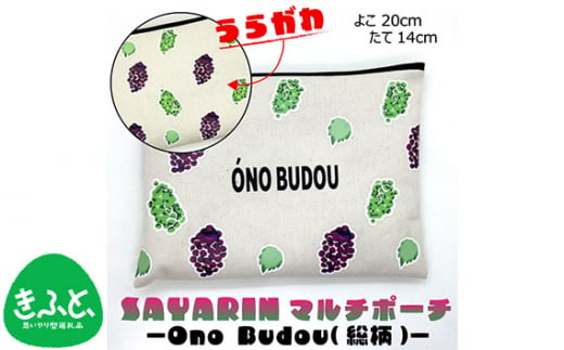 Ono Budou（総柄）【思いやり型返礼品】 ／ キャンバス製 ペンケース 化粧ポーチ 大阪府 No.221