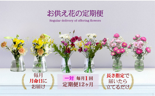 676.【お供え花の定期便12ヶ月】お仏壇用生花（一対）を毎月月命日にお届けします。 313726_BC030