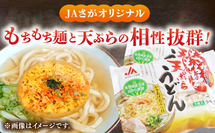 【佐賀県産小麦100％使用】さがもちもち子天ぷらうどん　計16袋（めん、スープ、かきあげ付） / 佐賀県 / さが風土館季楽 [41AABE080]