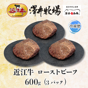 【 先行予約 】 近江牛 ローストビーフ 200g × 3パック 計 600g 柔らかい 甘み 肉質 濃厚 とろける ブランド 肉 にく 牛 牛肉 国産 松坂牛 神戸牛 に並ぶ ギフト 贈答 ご褒美 