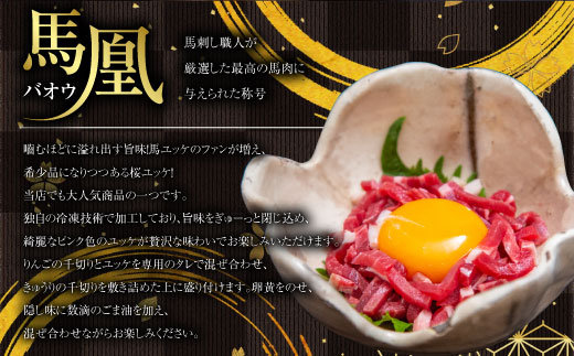 馬凰（ばおう）旨味溢れる 桜ユッケ 計250g（50g×5パック）タレ付き 馬肉