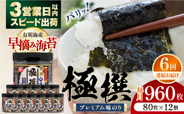 
            【6回定期便】有明海産極撰プレミアム味のり 960枚 (80枚×12個) 味付のり 食卓のり 海苔 朝食 ごはん おにぎり かね岩海苔 おすすめ 人気 送料無料 高知市 【株式会社かね岩海苔】 [ATAN046]
          