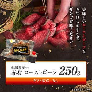 紀州和華牛赤身　ローストビーフ　250g×1個_BN6045