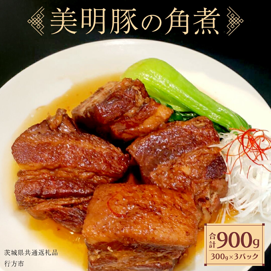 【ふるさと納税】美明豚 角煮 900g ( 300g × 3パック ) (茨城県共通返礼品 行方市) 国産 豚肉 冷凍 小分け 豚 ぶた 肉 ポーク ブランド豚 冷凍食品 冷食 常備食 煮物 惣菜 おかず 保存食 レトルト レンチン 中華 中華料理 本格中華