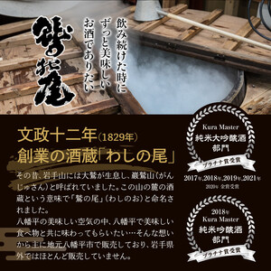 鷲の尾 地酒飲み比べ 300ml×5種セット ／ 澤口酒店 地酒 日本酒 5本 わしの尾