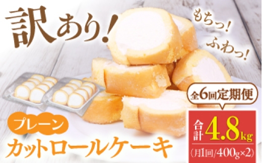 【全6回定期便】訳ありカットロールケーキ プレーン 800g(400g×2) ケーキ けーき スイーツ デザート クリーム クリスマス パーティ デコレーション スポンジ 生地 訳アリ 定期便 冷凍 福岡 バレンタイン ホワイトデー 広川町 / イートウェル株式会社 [AFAK014]