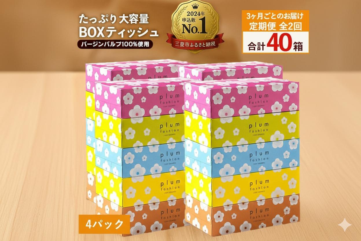 
            定期便 3か月毎 全2回 プラムファッション ボックスティッシュ 5箱×4パック [ティッシュ ティッシュペーパー BOXティッシュ 箱ティッシュ 大容量 まとめ買い 定期便 日用品 消耗品 生活用品 常備品 パルプ100% 蛍光染料不使用 日本製 国産 家庭用 業務用 防災備蓄 香川県 三豊市]
          