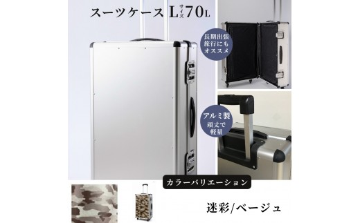 スーツケース （ Ｌ ）／ 一週間対応サイズ 容量７０リットル アルミケース ［迷彩/ベージュ］