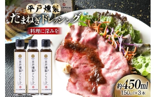 ドレッシング 燻製たまねぎドレッシング 150ml 3本 総計450ml セット [ひらど新鮮市場 長崎県 平戸市 hr42bgy400214] くんせい 燻製ドレッシング たまねぎドレッシング 甘い おつまみ たまねぎ 平戸産たまねぎ サラダ ローストビーフ 焼肉 ハンバーグ 万能調味料