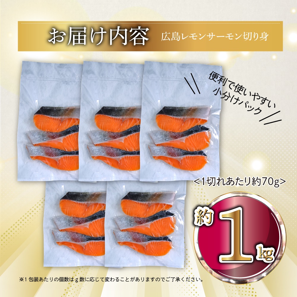 国産サーモン 切り身 約1kg (約70g×3切×5P) 小分け 広島レモンサーモン｜国産 冷凍 切身 おかず 広島県産 ふるさと納税 特産品 グルメ 鮭 サーモン レモンサーモン 魚 高級 広島 ギ