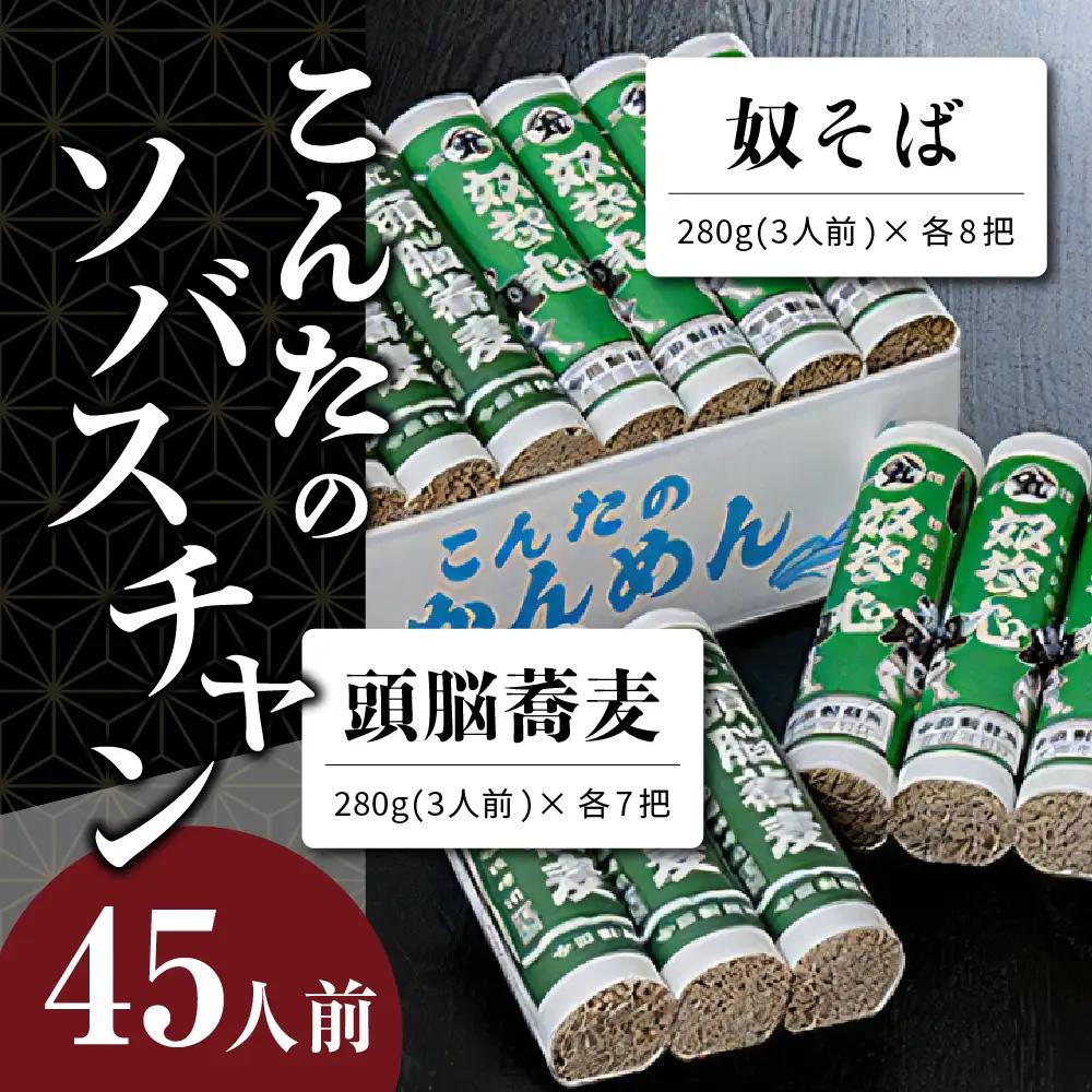 定期便 3ヶ月 こんたのソバスチャン 45人前 奴 頭脳 そば 定期便