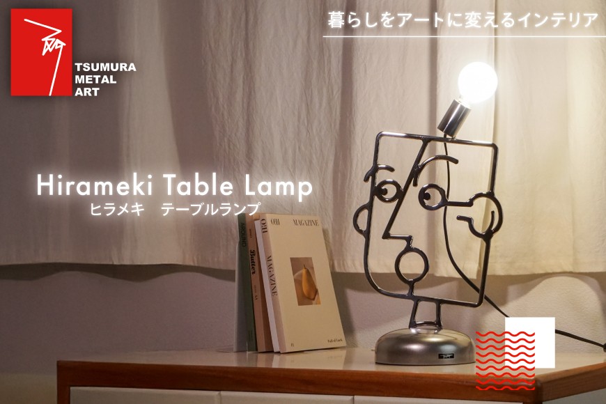 
            照明 ヒラメキ テーブルランプ [TSUMURA METAL ART 兵庫県 三田市 3d28bae230000] スタンド コンセント おしゃれ かわいい
          