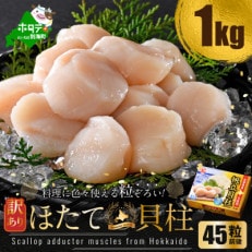とまらない北海道 ホタテ貝柱1kg 【ぷりっぷり肉厚】 大サイズ 45粒前後　刺身 海鮮 丼が旨い