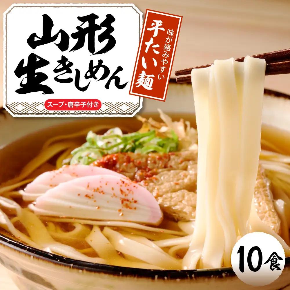 山形生きしめん「10食入り」 きしめん めん 生麺