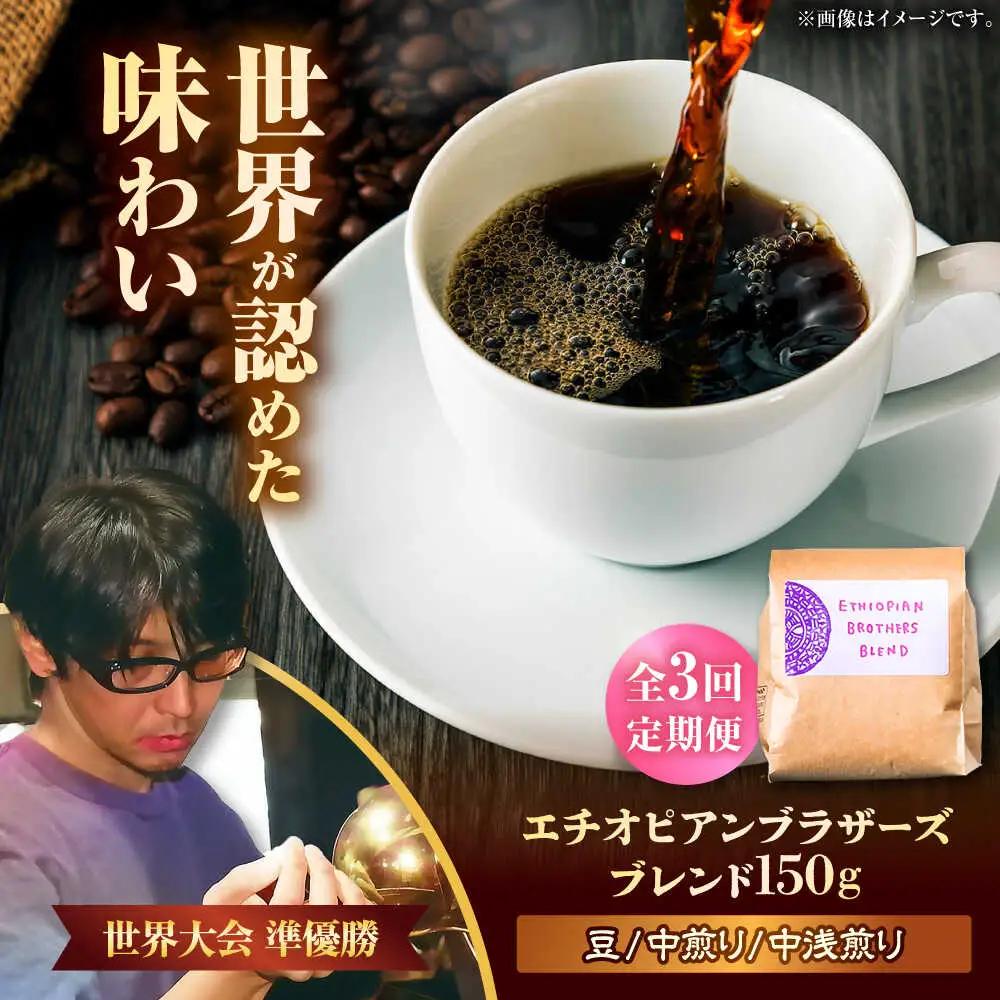 コーヒー 【全3回定期便】【豆のまま】豆ポレポレオリジナルブレンド エチオピアンブラザーズブレンド 150g  BCAW019