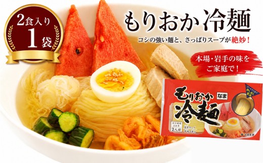 【北舘製麺】 もりおか冷麺 1袋 ※1袋2人前 ／ 冷麺 盛岡冷麺 れいめん スープ付 辛味付 辛味の素付き 麺 麺類 半なま麺 半生麺 名物 スープ付き スープ ご当地 グルメ