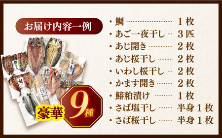 欲ばり平戸ひもの三昧【有限会社　篠崎海産物店】[KAD072]/ 長崎 平戸 魚介類 魚 干物 一夜干し 開き 鯛干物 あご干物 あじ干物 いわし干物 かます干物 さわら干物 さば干物 平戸産干物 長