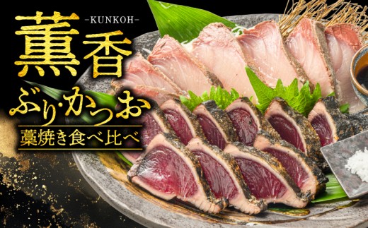 かつお ぶり 食べ比べ 藁焼き セット ブリ 鰤 かつお カツオ かつおのたたき 魚 海鮮 おかず お惣菜 お酒 に 合う 冷凍 真空 調味料 ポン酢 塩 しお ブリ・カツオ藁焼きたたき食べ比べセット 高知県 宿毛市