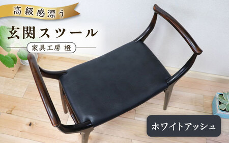 高級感漂う 玄関 スツール 糸島市 / 家具工房 橙 [AZF009] スツール スツール スツール スツール スツール スツール スツール 