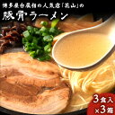 【ふるさと納税】博多屋台屈指の人気店「花山」の豚骨ラーメン 9食 3食入り×3箱《30日以内に出荷予定(土日祝除く)》福岡県 鞍手郡 小竹町