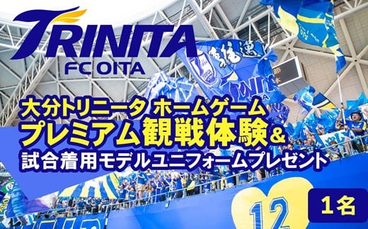 大分トリニータホームゲームプレミアム観戦体験＆希望選手の試合着用モデルユニフォームプレゼント（1名）