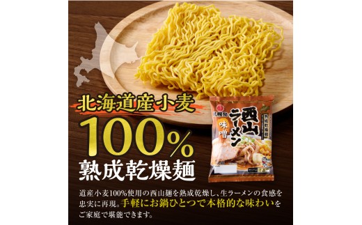 札幌直送 熟成乾燥西山ラーメン味噌1人前×10 | 札幌ラーメン 味噌ラーメン 乾燥麺 保存食 北海道 札幌市