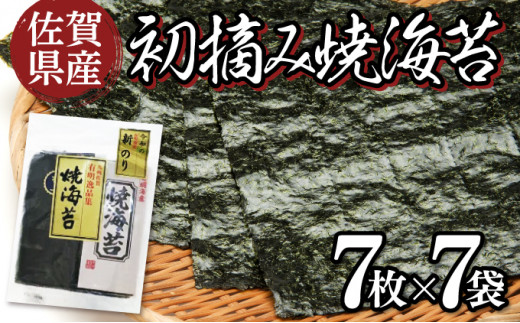 
佐賀県産 初摘み焼海苔 7袋セット 佐賀海苔 C-510
