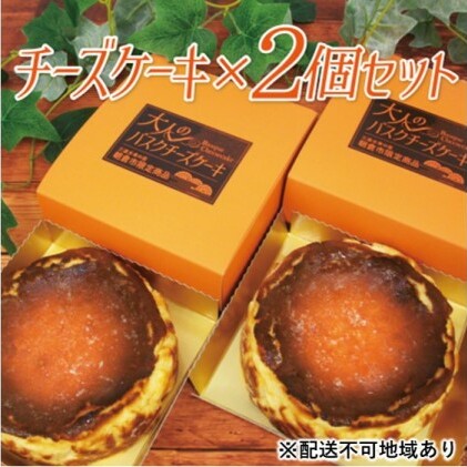 チーズケーキ バスク 大人のバスクチーズケーキ 2個 セット 朝倉市限定品 配送不可 離島 お菓子 