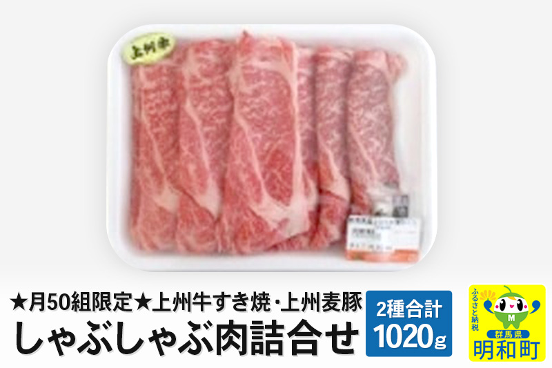 ★xx★上州牛すき焼・上州麦豚しゃぶしゃぶ肉詰合せ